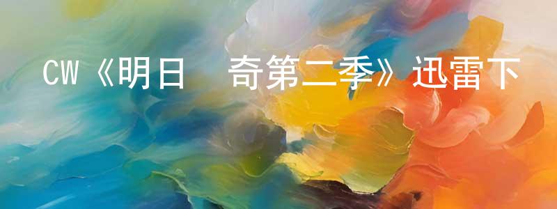 程平的動漫綜藝大全,CW《明日傳奇第二季》迅雷下載/在線觀看/百度云-魔幻/科幻-美劇天堂